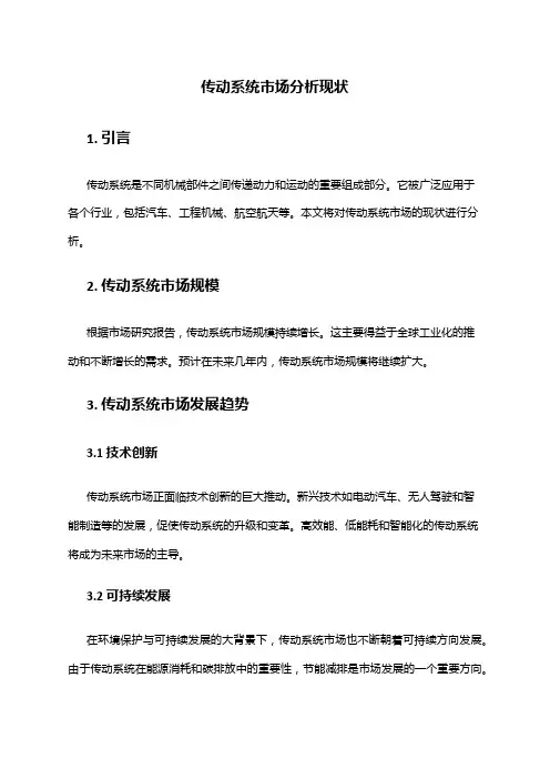 2024年传动系统市场分析现状