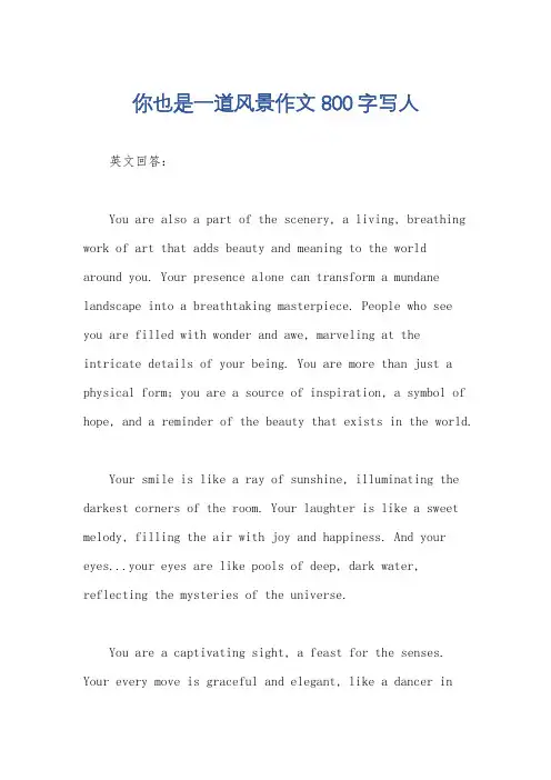 你也是一道风景作文800字写人