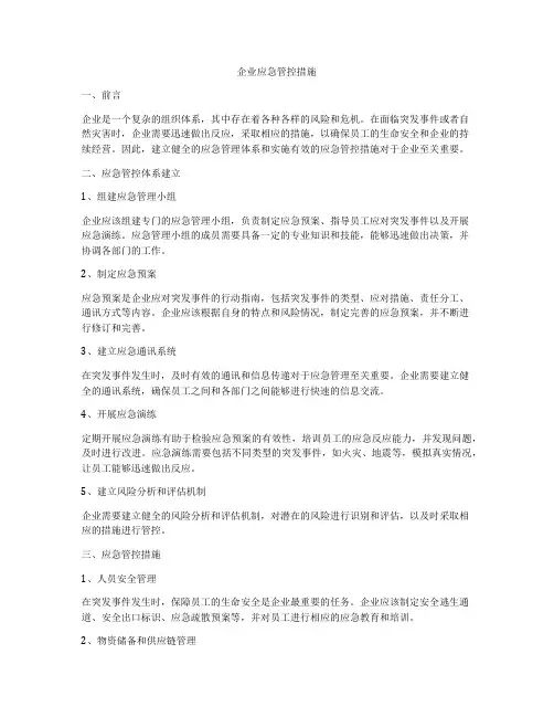 企业应急管控措施