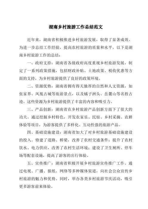 湖南乡村旅游工作总结范文