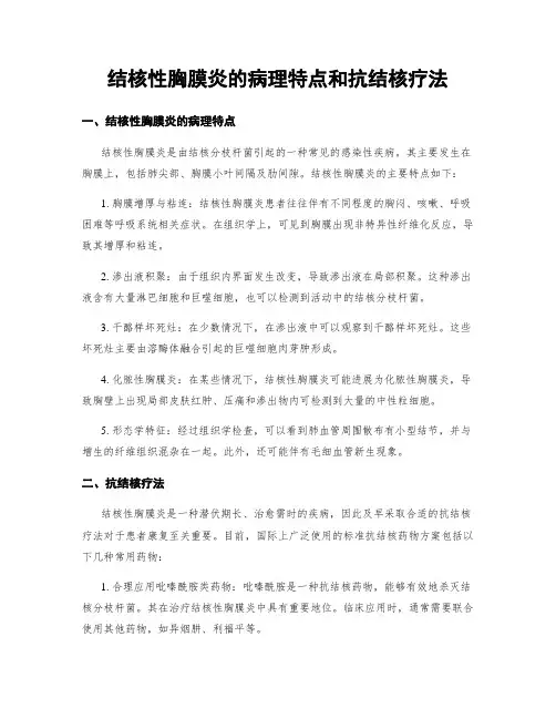 结核性胸膜炎的病理特点和抗结核疗法