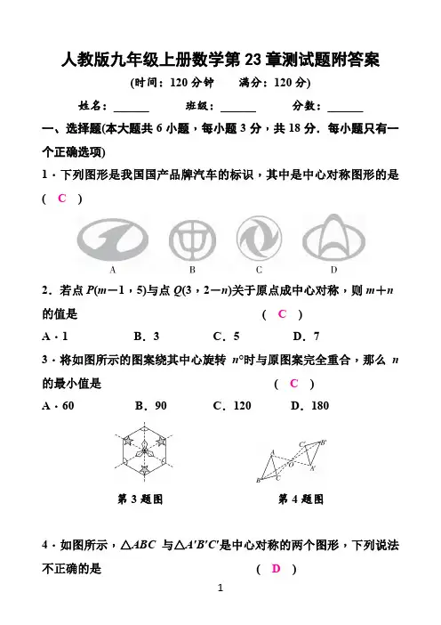人教版九年级上册数学第23章测试题附答案