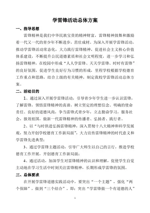 学校雷锋活动总体方案