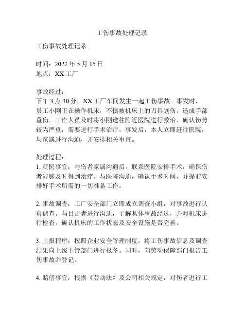 工伤事故处理记录
