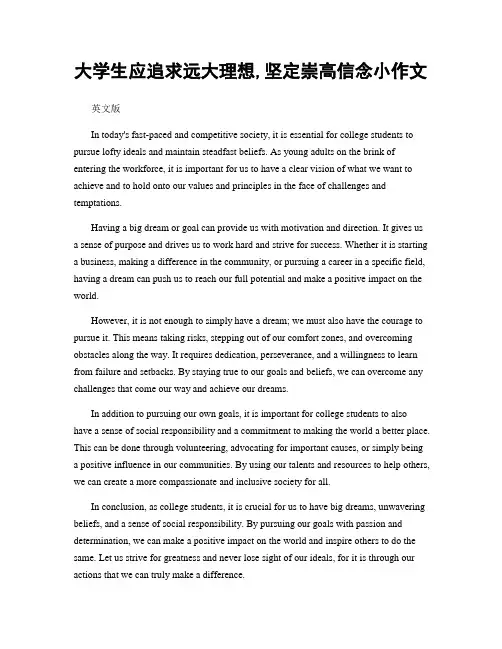 大学生应追求远大理想,坚定崇高信念小作文