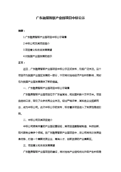 广东融易智联产业园项目中标公示