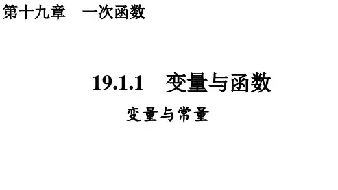 变量与函数(第一课时)课件2021-2022学年人教版八年级数学下册