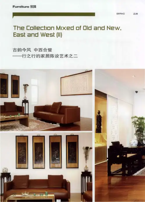 古韵今风 中西合璧——行之行的家居陈设艺术之二