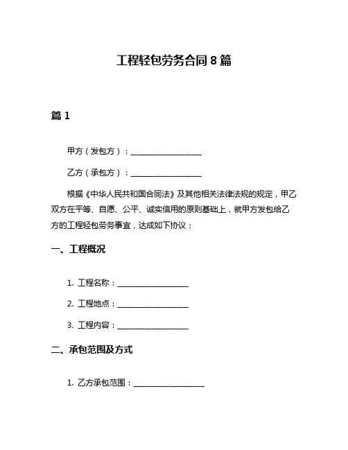 工程轻包劳务合同8篇