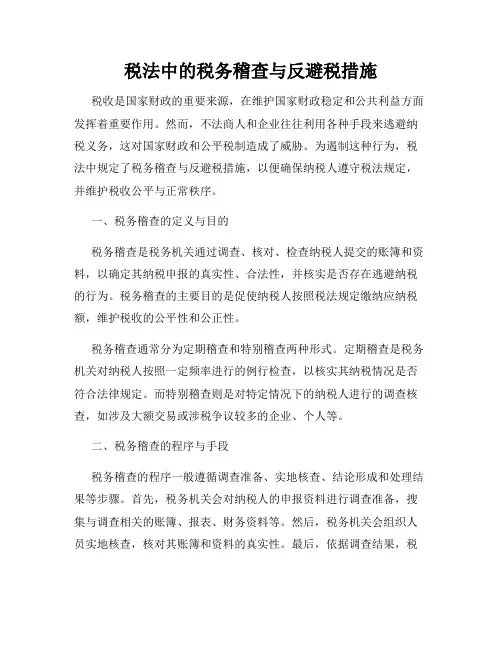 税法中的税务稽查与反避税措施