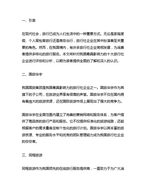 中国最具影响力的十大旅行社企业
