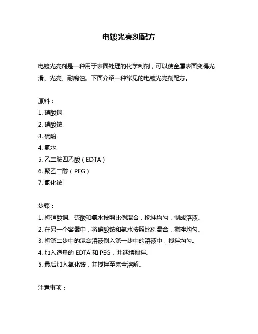 电镀光亮剂配方