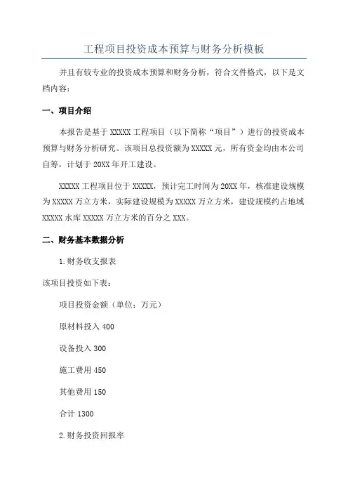 工程项目投资成本预算与财务分析模板