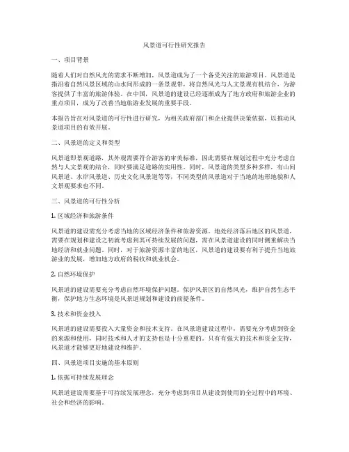 风景道可行性研究报告