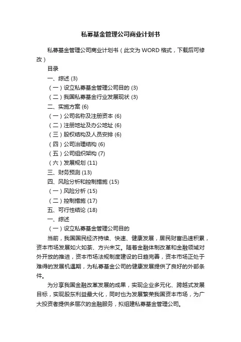 私募基金管理公司商业计划书