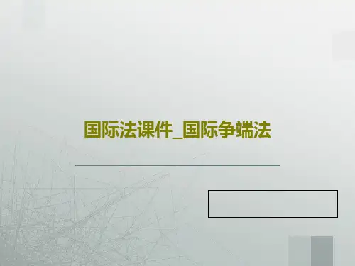 国际法课件_国际争端法共17页