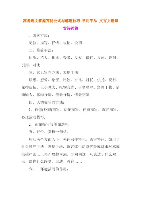 高考语文答题万能公式与解题技巧常用手法文言文翻译