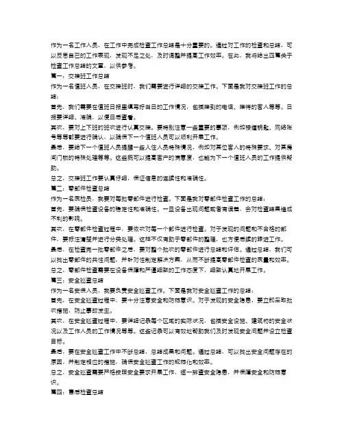 检查工作总结4篇