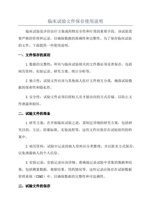 临床试验文件保存使用说明