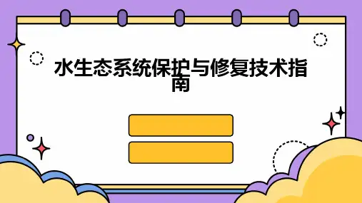 水生态系统保护与修复技术指南