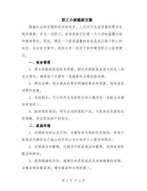 职工小家建家方案