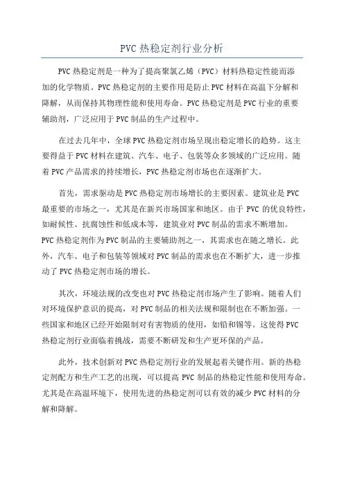 PVC热稳定剂行业分析