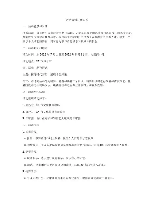 活动策划方案选秀