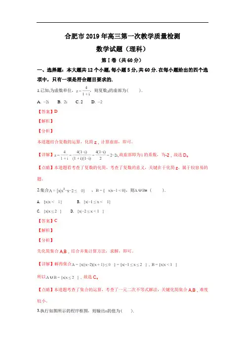 安徽省合肥市2019届高三一模数学(理)试卷(解析版)