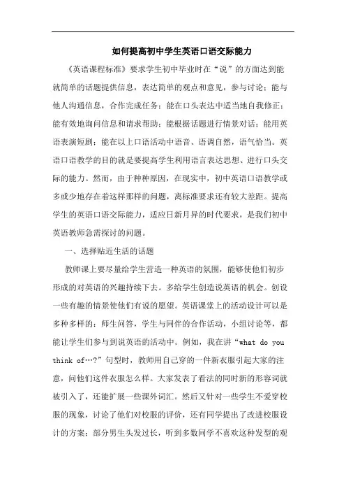 怎样提高初中学生英语口语交际能力论文