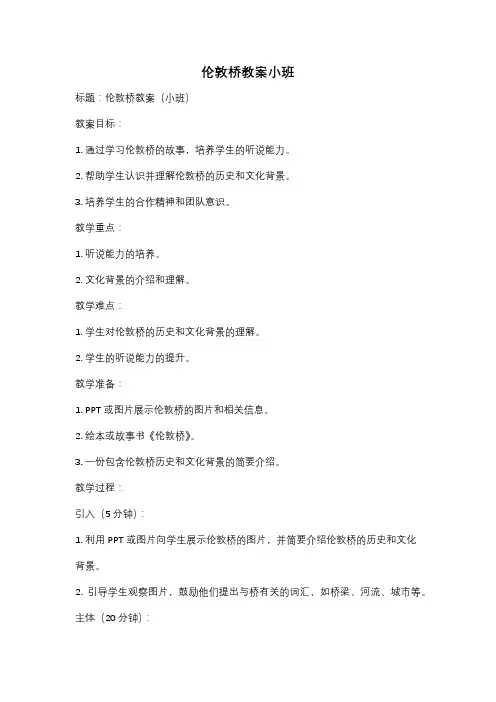 伦敦桥教案小班