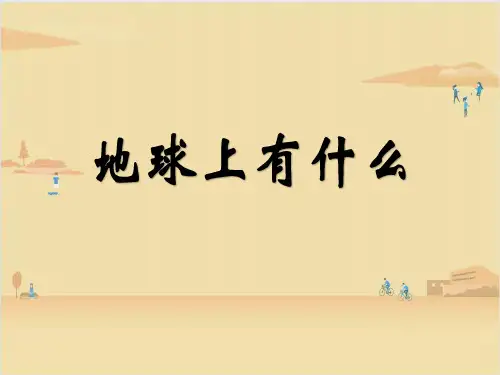 青岛版科学四年级下册  《地球上有什么》 课件