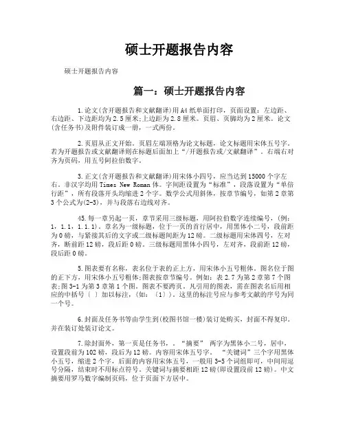 硕士开题报告内容