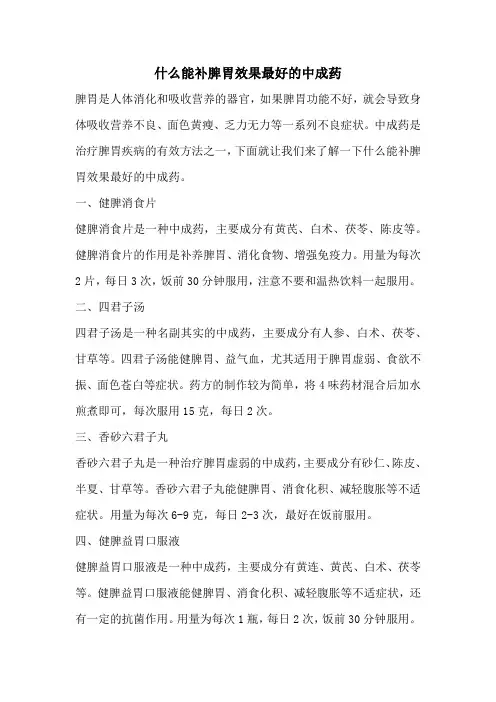什么能补脾胃效果最好的中成药