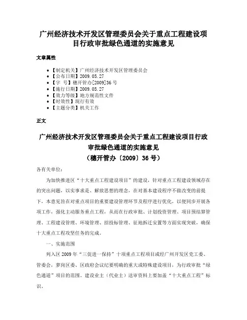 广州经济技术开发区管理委员会关于重点工程建设项目行政审批绿色通道的实施意见