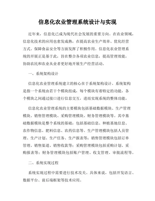 信息化农业管理系统设计与实现