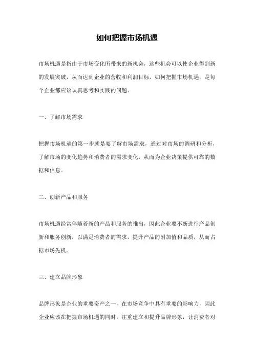 如何把握市场机遇