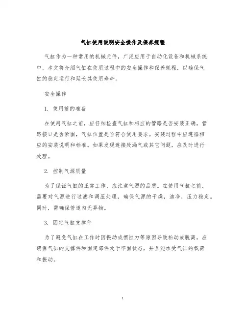 气缸使用说明安全操作及保养规程
