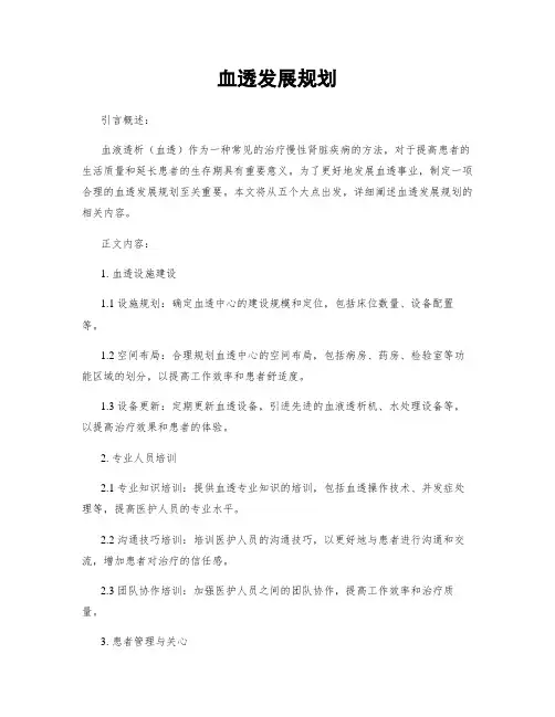 血透发展规划