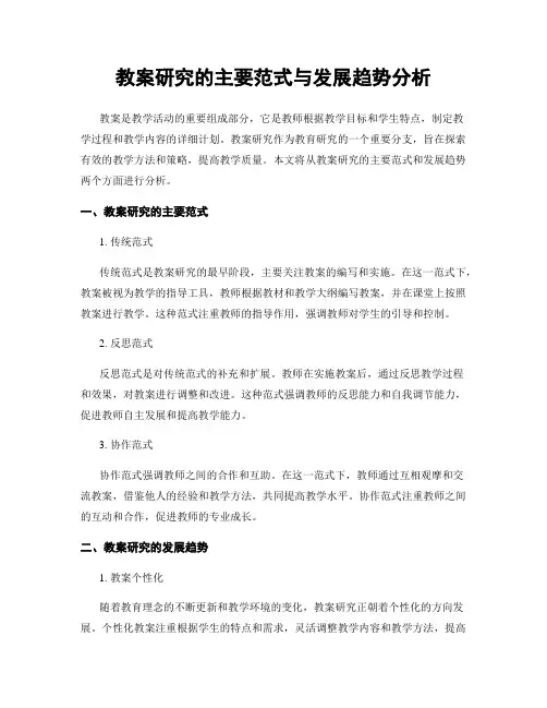 教案研究的主要范式与发展趋势分析