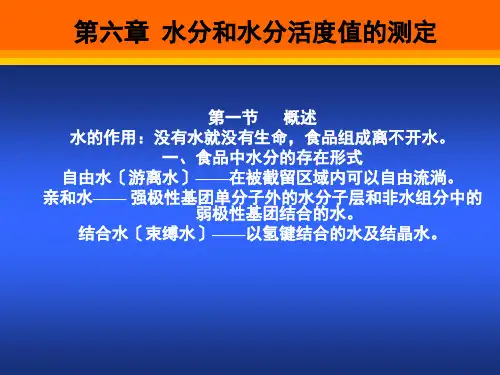 54食品分析第六章水分和水分活度值的测定解析