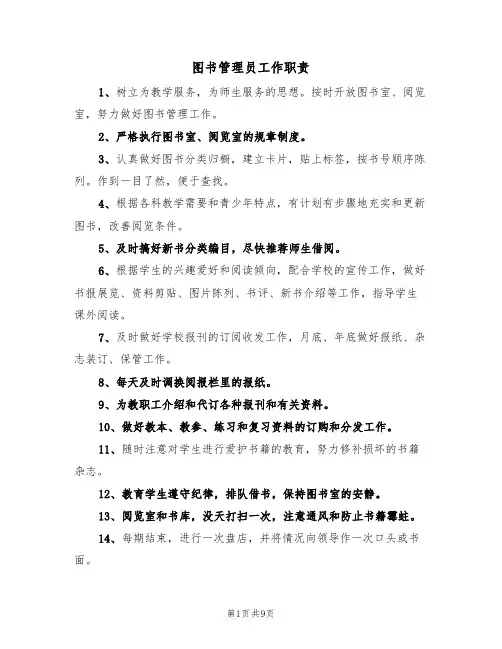 图书管理员工作职责(五篇)