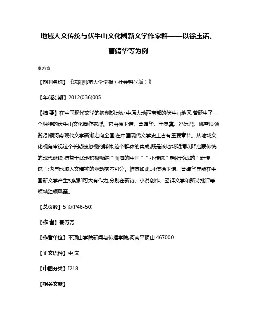 地域人文传统与伏牛山文化圈新文学作家群——以徐玉诺、曹靖华等为例