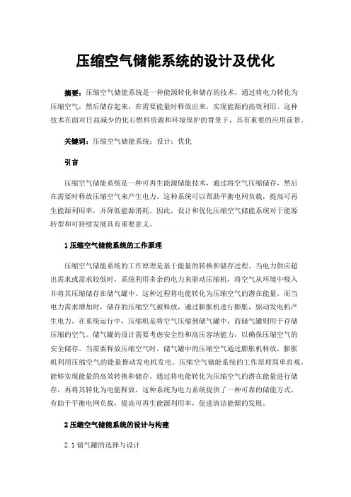 压缩空气储能系统的设计及优化