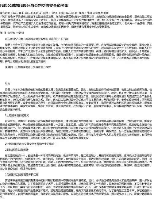 浅谈公路路线设计与公路交通安全的关系