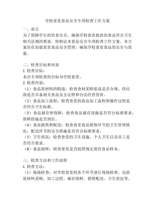 学校食堂食品安全专项检查工作方案