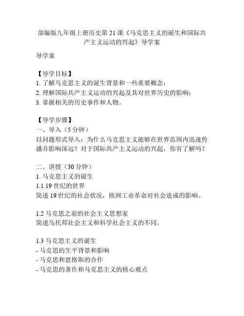 部编版九年级上册历史第21课《马克思主义的诞生和国际共产主义运动的兴起》导学案