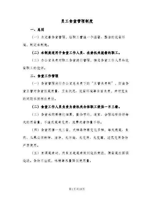 员工食堂管理制度（五篇）
