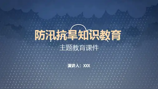 简约卡通防汛抗旱辅导知识实用PPT讲授课件