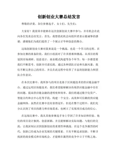创新创业大赛总结发言