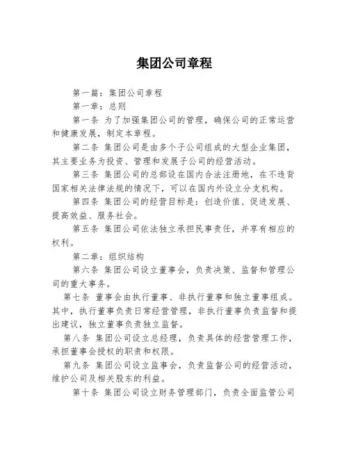 集团公司章程2篇